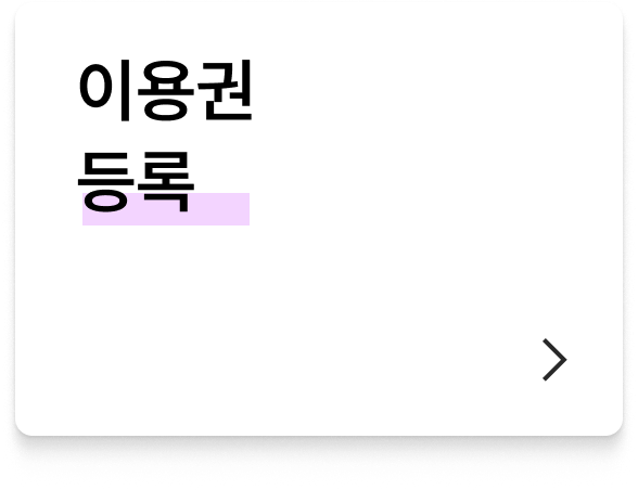 이용권 등록 버튼 이미지