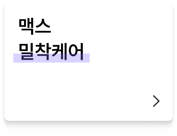 맥스 밀착케어 버튼 이미지