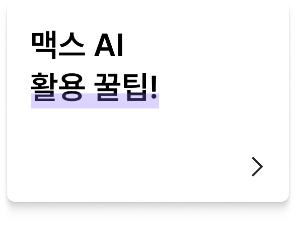 맥스 AI 활용 꿀팁 버튼 이미지