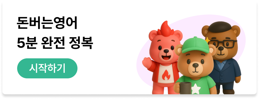 돈버는영어 5분 완전 정복