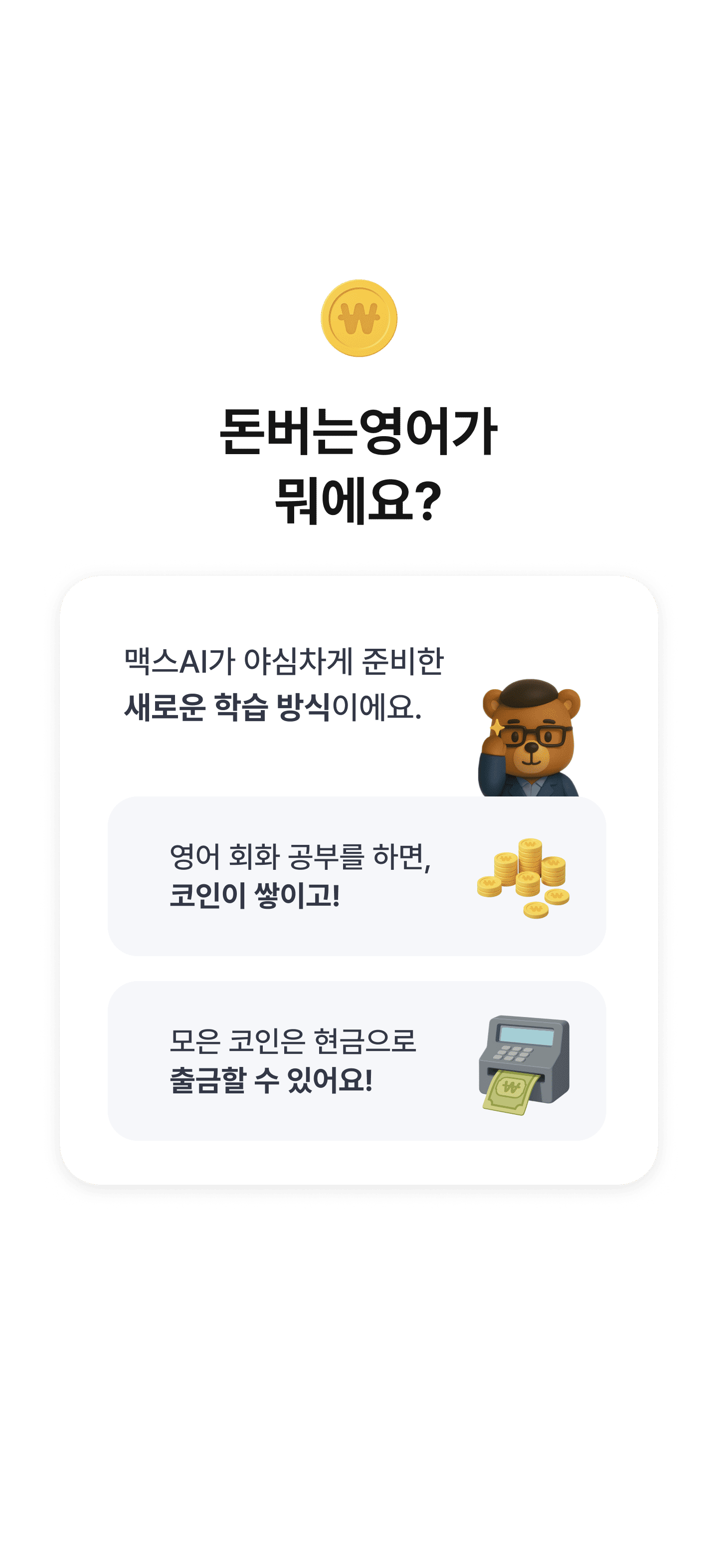 AI영어 부문 1위, 맥스AI