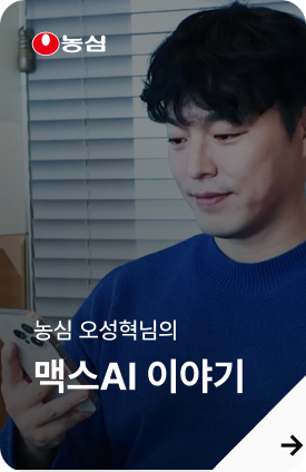 농심 오성혁님의 맥스AI 이야기
