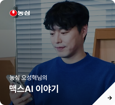 농심 오성혁님의 맥스AI 이야기