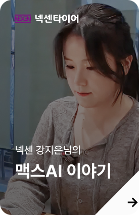 넥센 강지은님의 맥스AI 이야기