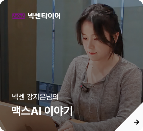 넥센 강지은님의 맥스AI 이야기