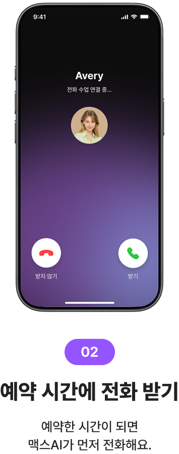 맥스AI 전화영어 소개 이미지